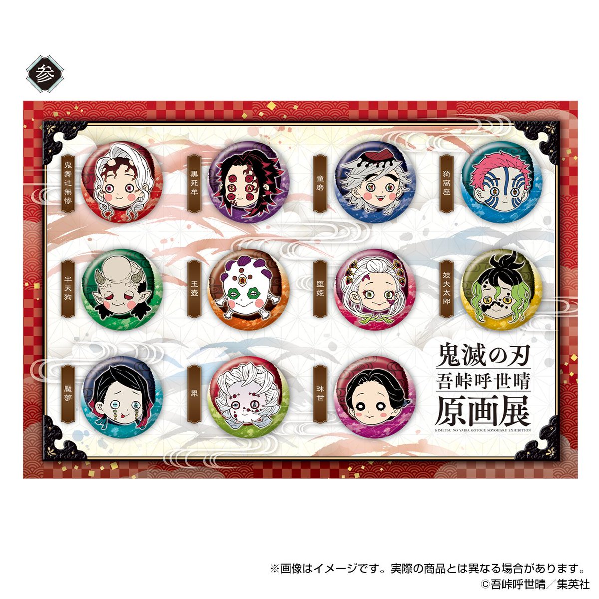 鬼滅展」グッズ情報】 ○プチ缶バッジセット 壱／弐／参 (11個入り