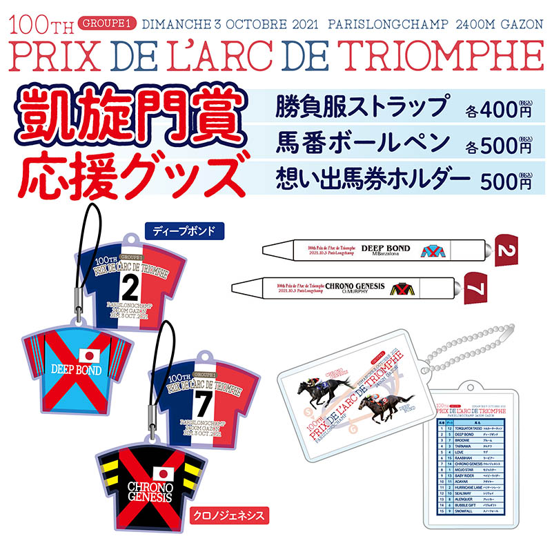 期間限定販売❗】 10/3(日)フランスのパリロンシャン競馬場で行われる