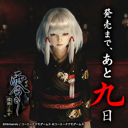 見つかっちゃった」 形代神社に現れる少女、白菊。 『零 ～濡鴉ノ巫女