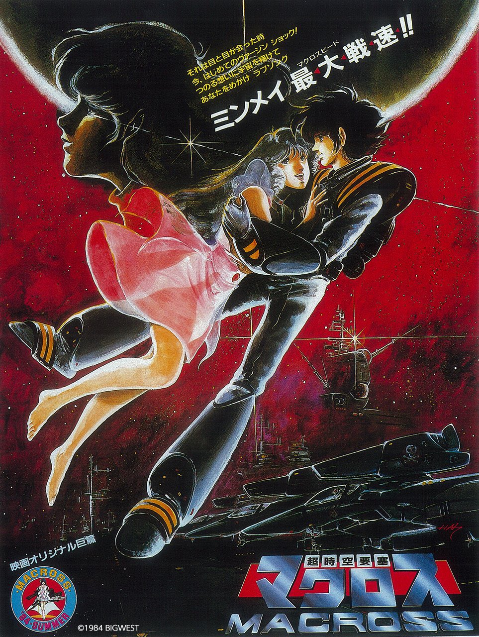 ◎ 【ポスター】 ◎ 劇場版 MACROSS 【超時空要塞マクロス】 愛