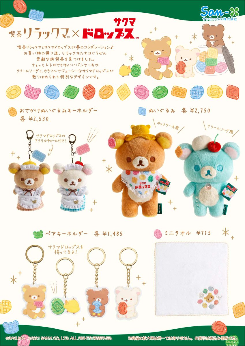 超激レア】喫茶リラックマ×サクマドロップス ロフト限定 ソーダ