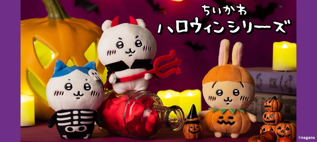 ちいかわ ハロウィン 骨ハチワレ マスコット ちいかわ】ハロウィン仕様