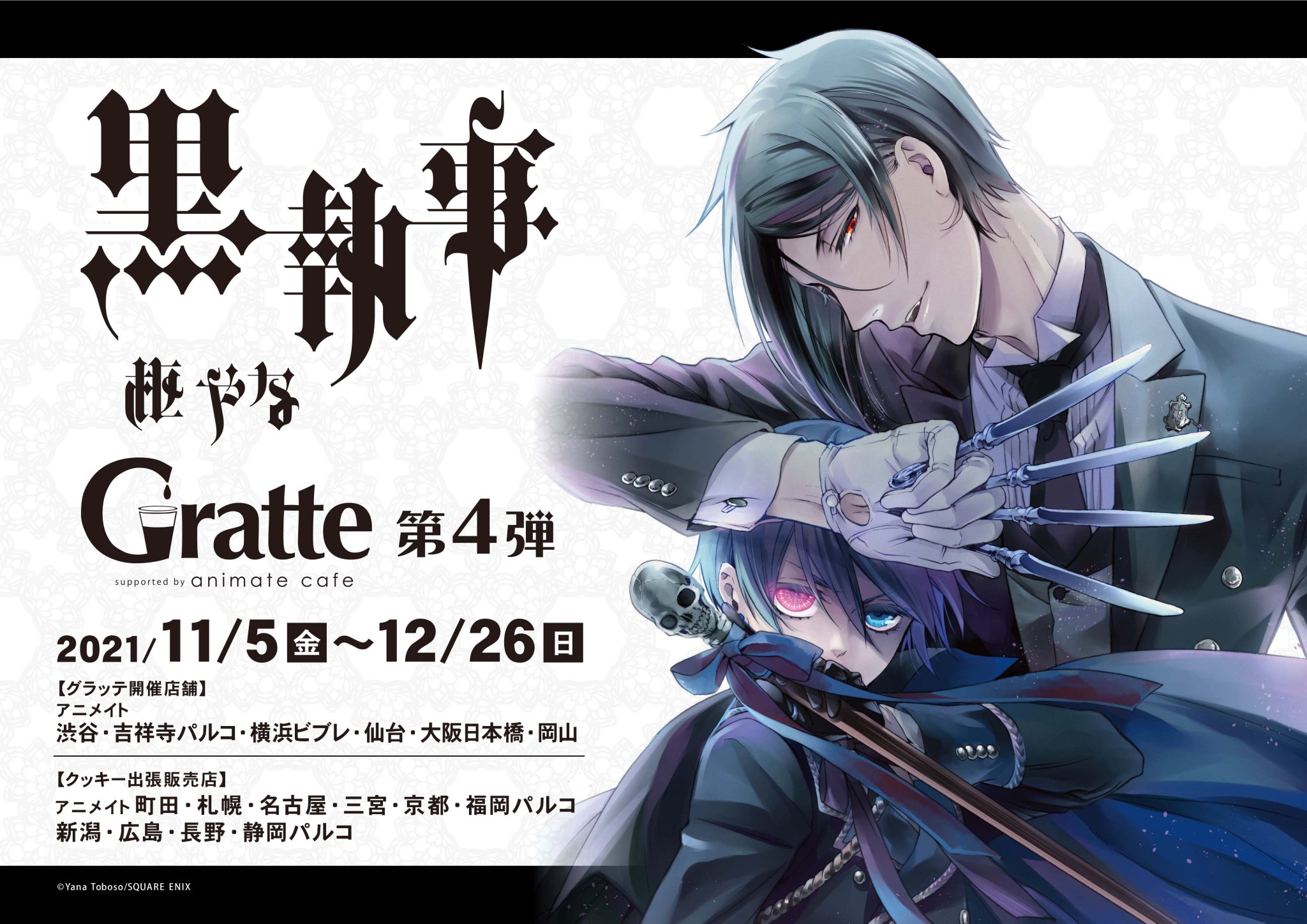黒執事 15th 名場面 しおり グラッテ アニメイト セバスチャン シエル