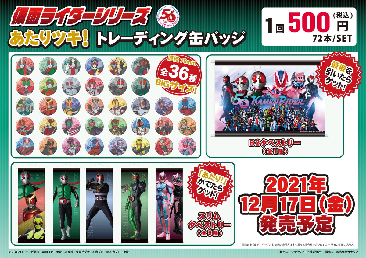 仮面ライダーシリーズ」より「あたりツキ！トレーディング缶バッジ」が