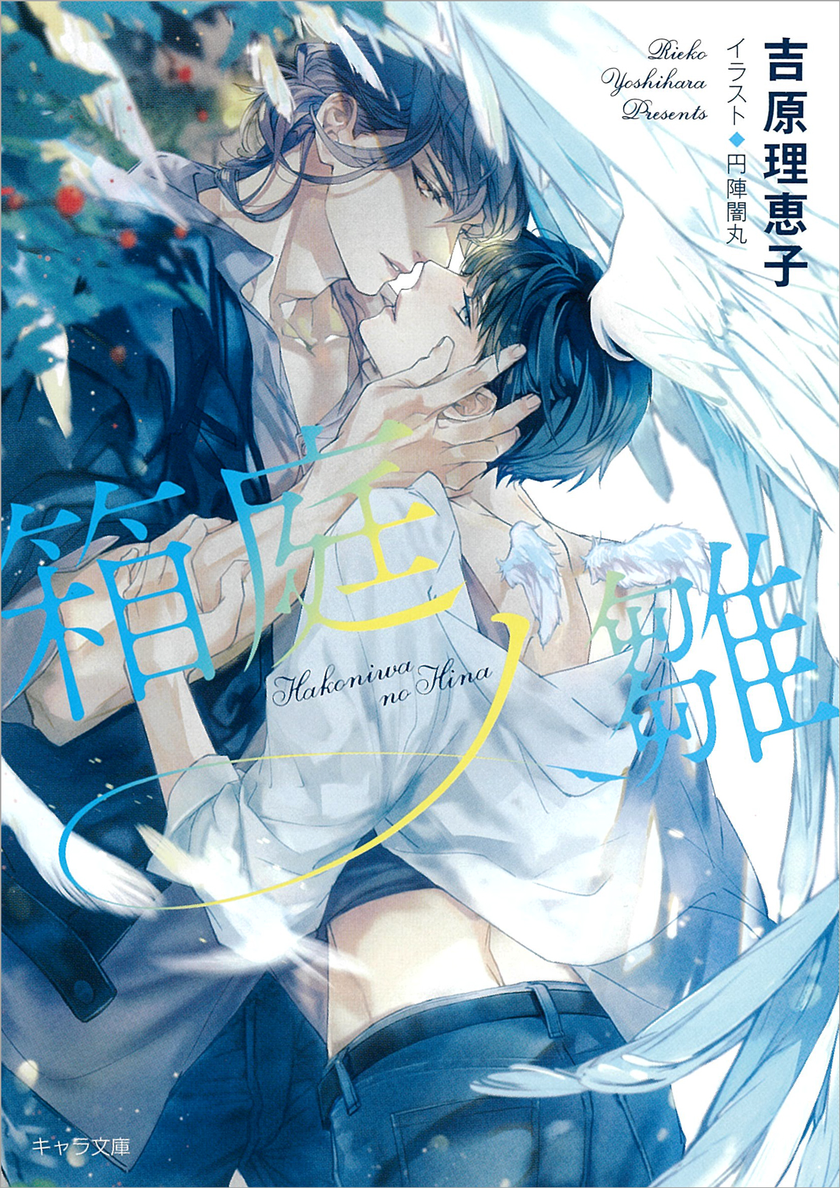 二重螺旋 吉原理恵子 BL 著者: 吉原理恵子 イラスト: 円陣闇丸 『二重