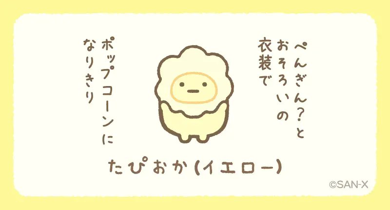 終了致しました！！すみっコぐらし たぴおかイエローミニポーチ 終了