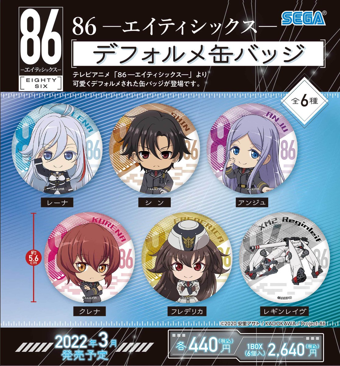 RT @seganewsnavi: 【グッズ】 「86―エイティシックス―」グッズが セガ