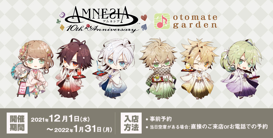 オトメイトガーデン AMNESIA ランチョン 10th Anniversary オトメイト