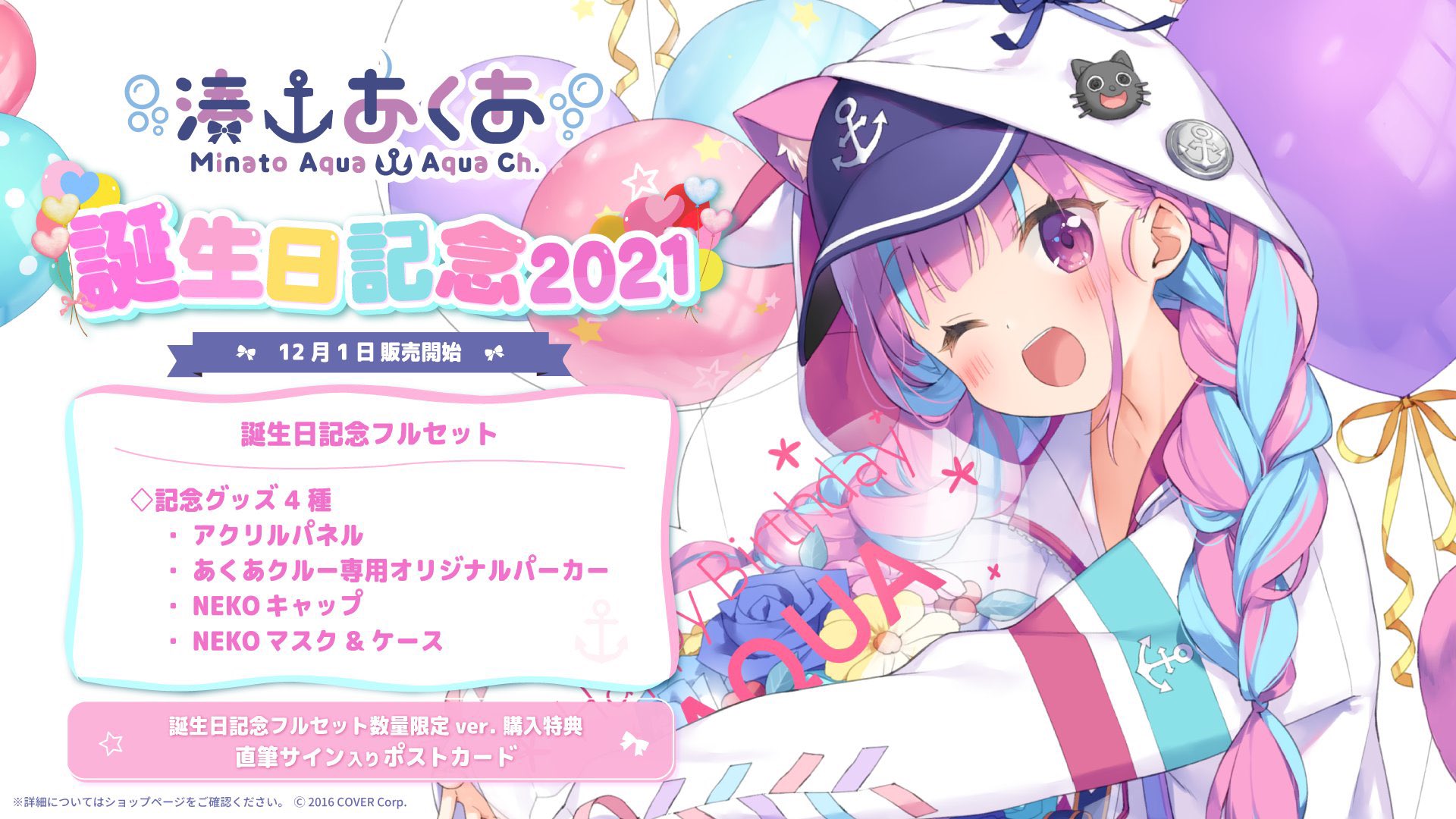 湊あくあ 誕生日記念2021 グッズのみ