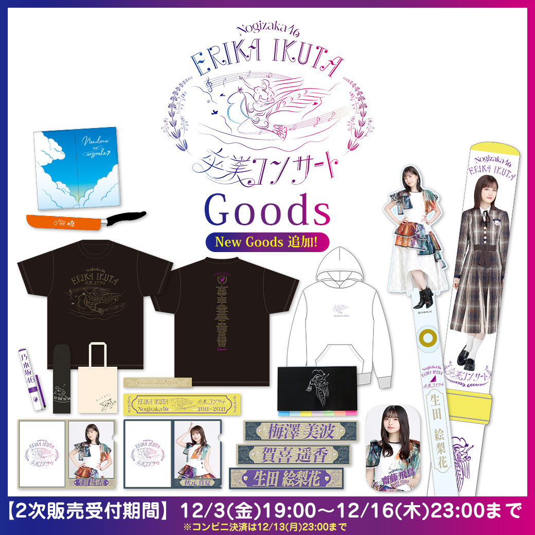 生田絵梨花グッズセット 【公式通販】