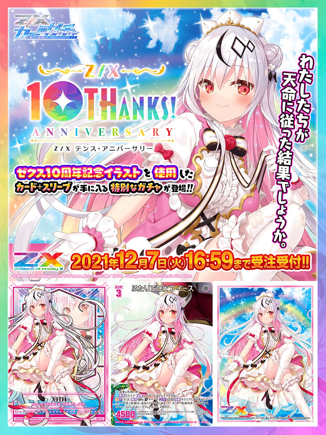 Z/X 11thアニバーサリー スリーブ＆カードセット Z/X 11th