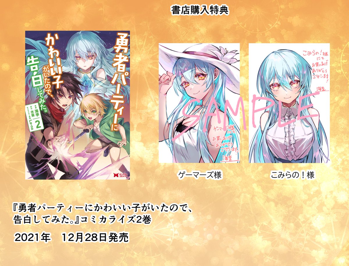 12/28発売『勇者パーティーにかわいい子がいたので、告白してみた