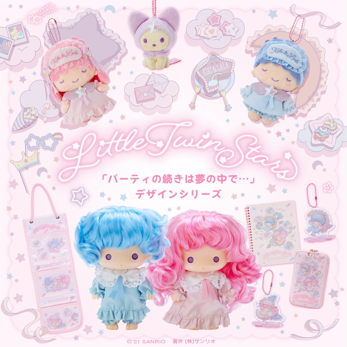 リトルツインスターズ「パーティの続きは夢の中で…」デザインシリーズ