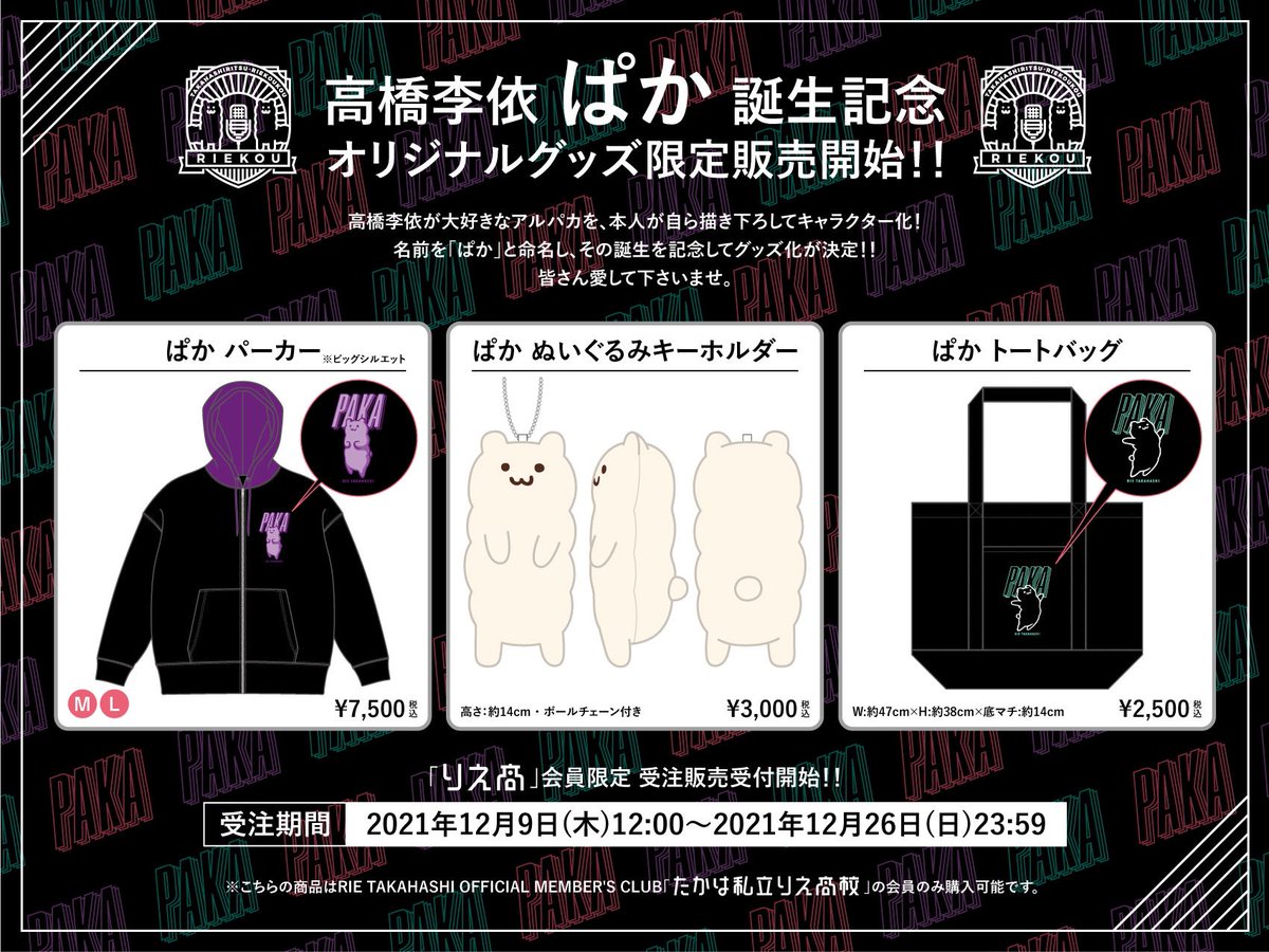 なんとー！！／ OFFICIAL MEMBERS CLUB #りえ高 グッズが完成っっ