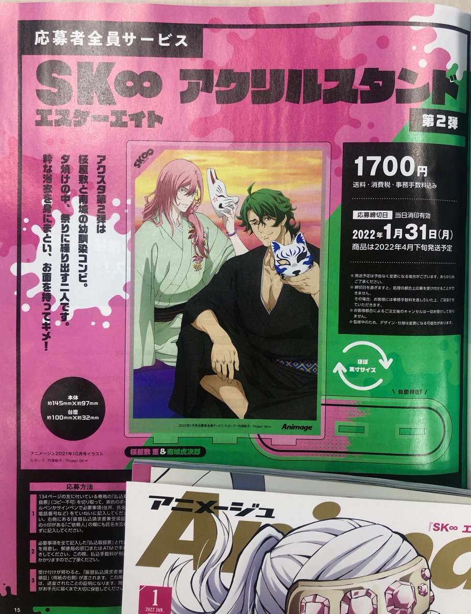 アニメージュ1月号／絶賛発売中】 『SK∞ エスケーエイト』応募者全員