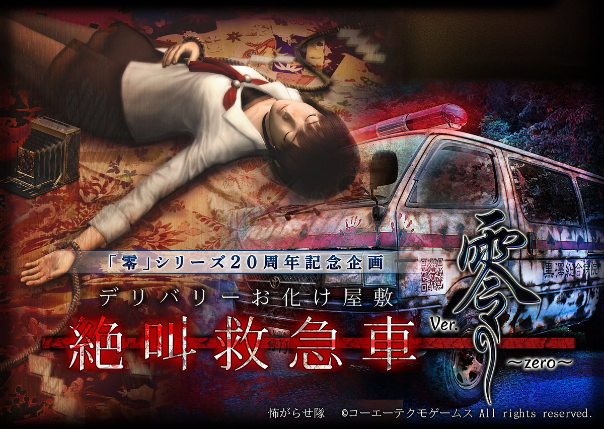 零 紅い蝶』ポスター 零 紅い蝶』ポスター 零」シリーズ 公式 『零