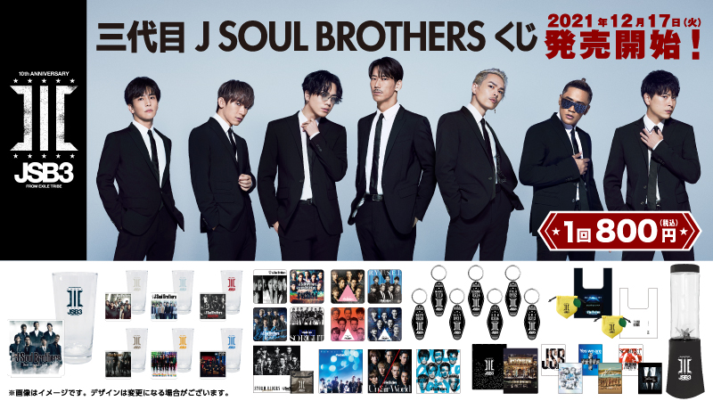 三代目 J SOUL BROTHERSくじがローソン・HMVにて本日より発売♪歴代の