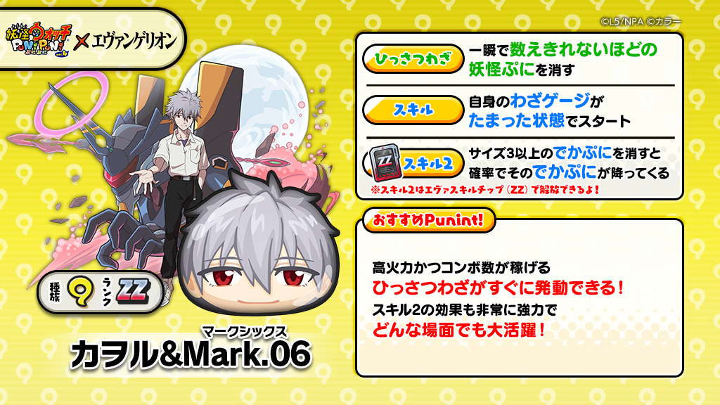 新ぷに情報】ZZランク「カヲル＆Mark.06」をご紹介！エヴァMark.06の
