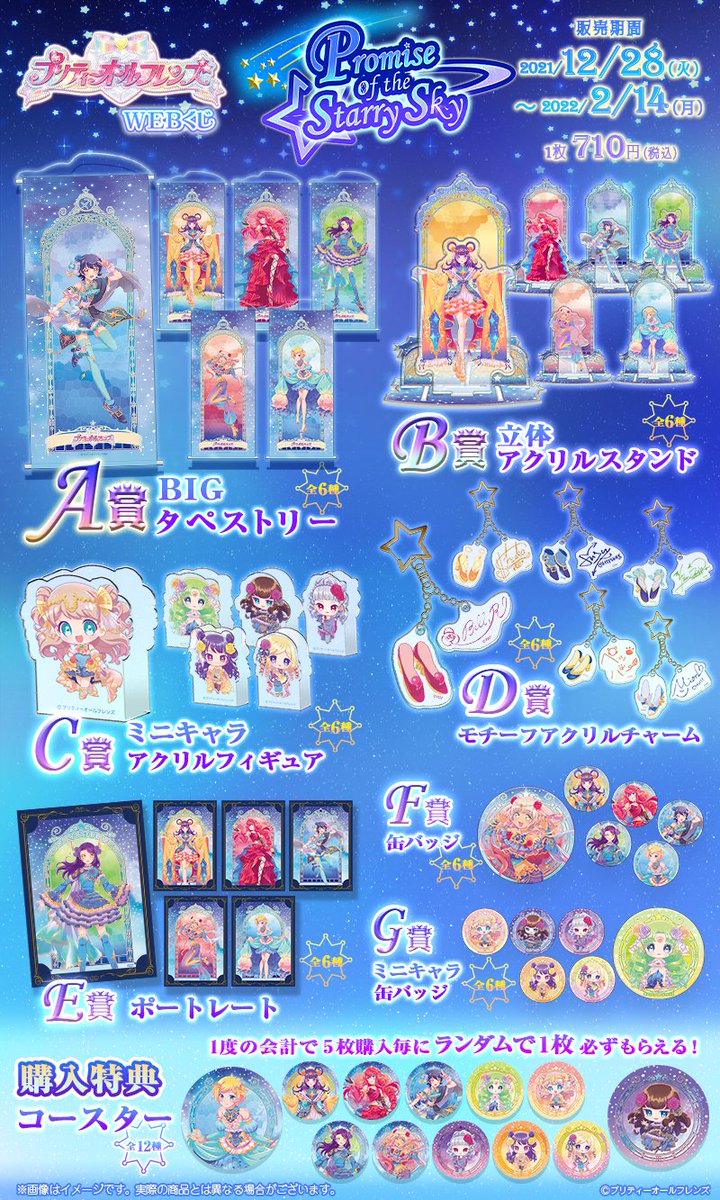 ♉プリティーオールフレンズWEBくじ第6弾♐ 『Promise of the Starry