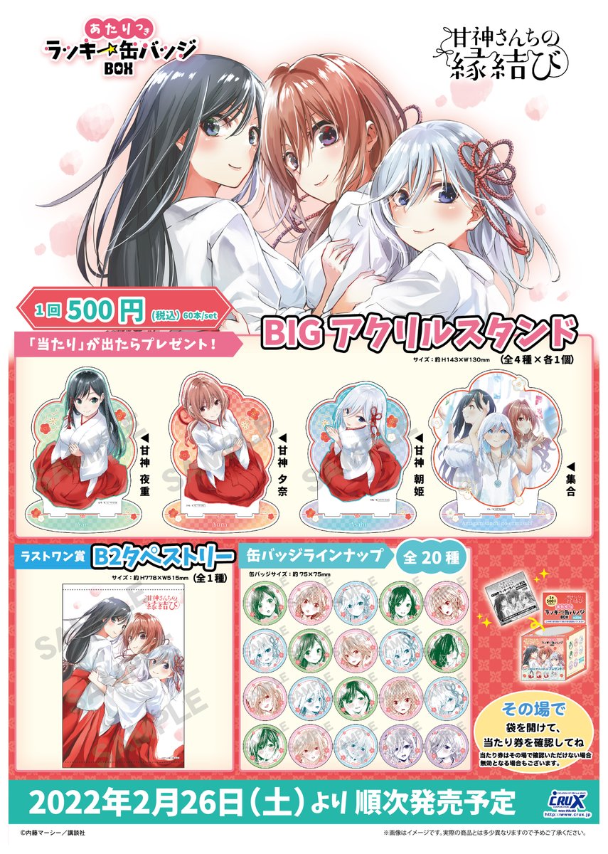 甘神さんちの縁結び』のあたりつきラッキー缶バッジBOXが2月26日(土