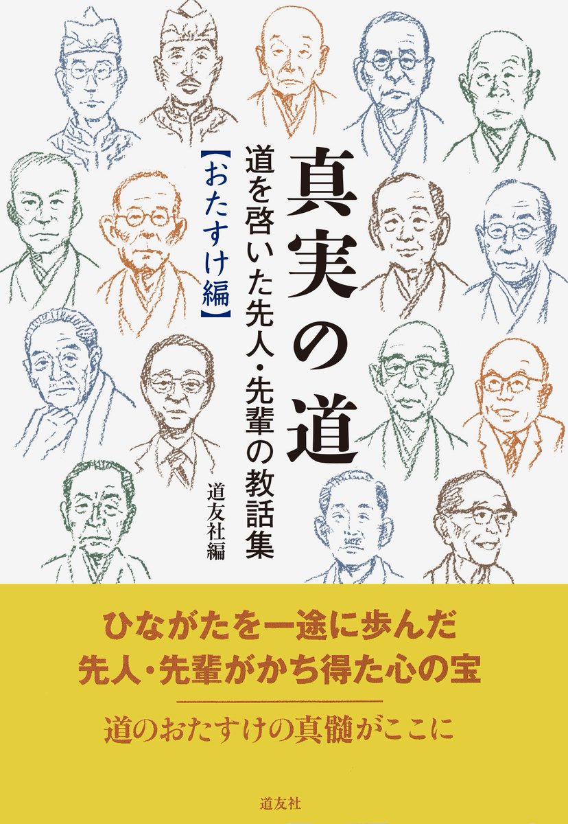 関根豊松傅 因縁に勝つ 愛町分教会 因縁に勝つ 関根豊松傳 愛町分教会