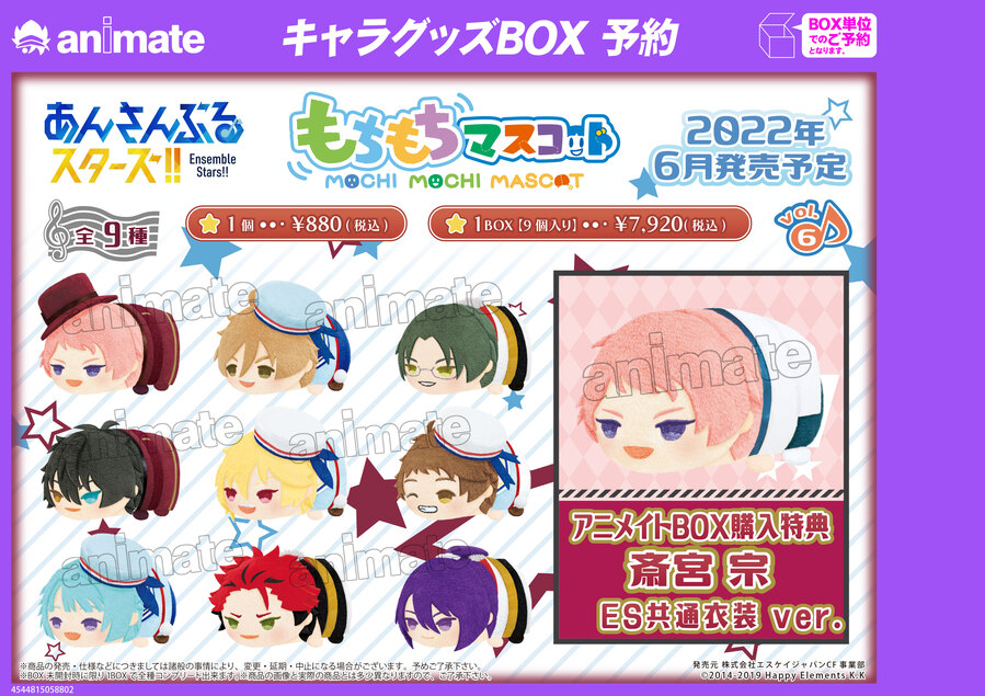 6月発売予定【もちもちマスコット あんさんぶるスターズ！！ vol.6】が