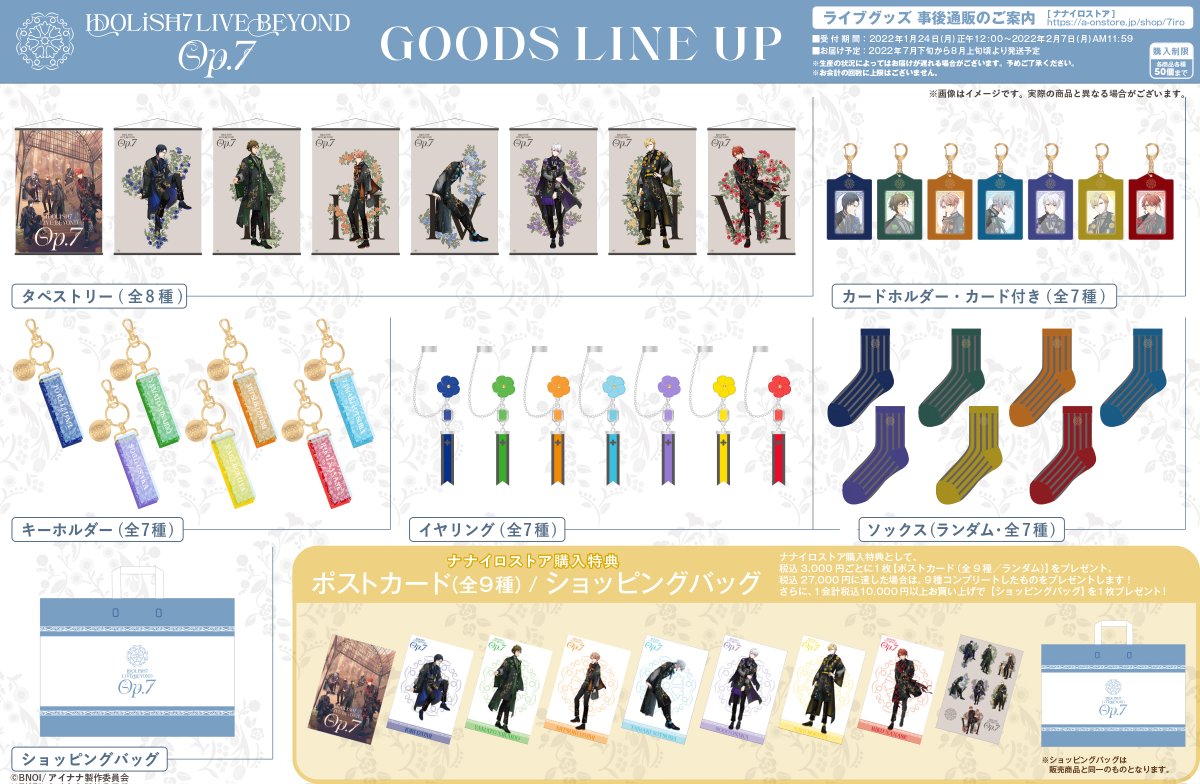 事後通販のご案内】 1/24(月)よりナナイロストアにてライブグッズの