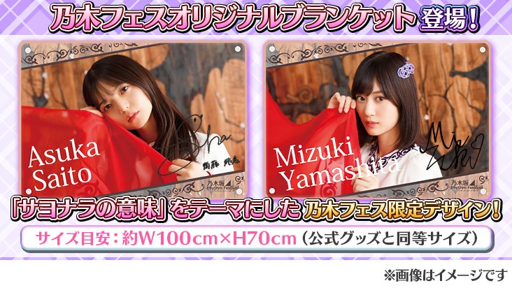 乃木坂リズムフェスティバル 乃木フェス ブランケット サイン 乃木坂