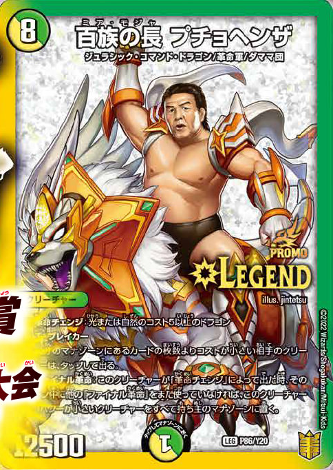 デュエルマスターズ】長州力コラボ版プロモカード《百族の長