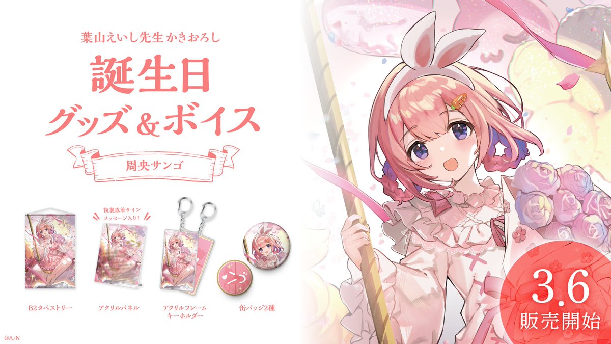 にじさんじ 周央サンゴ 誕生日グッズ2022 アクリルパネル 🎂周央