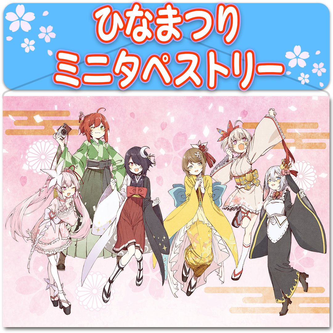 あおぎり高校 2022 ひなまつりA2ミニタペストリー あおぎり高校 2022