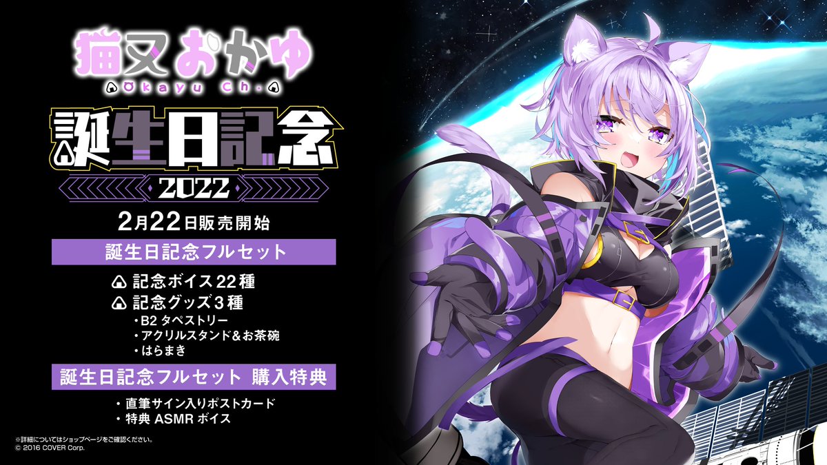 🍙商品情報🍙】 「#猫又おかゆ 誕生日記念2022」のグッズが発売開始