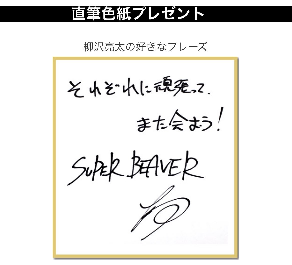 最安値，限定SALE SUPER BEAVER スーパービーバー 直筆サイン入り