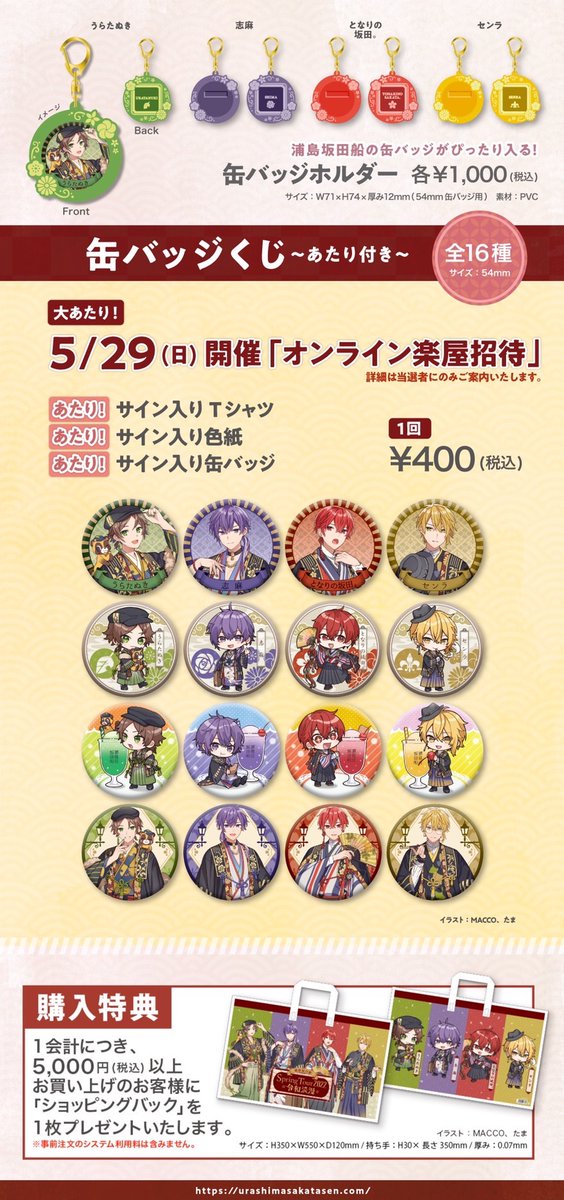 浦島坂田船 うらたぬき うらたさん 春ツ 絶景 缶バッジ 80個 セット