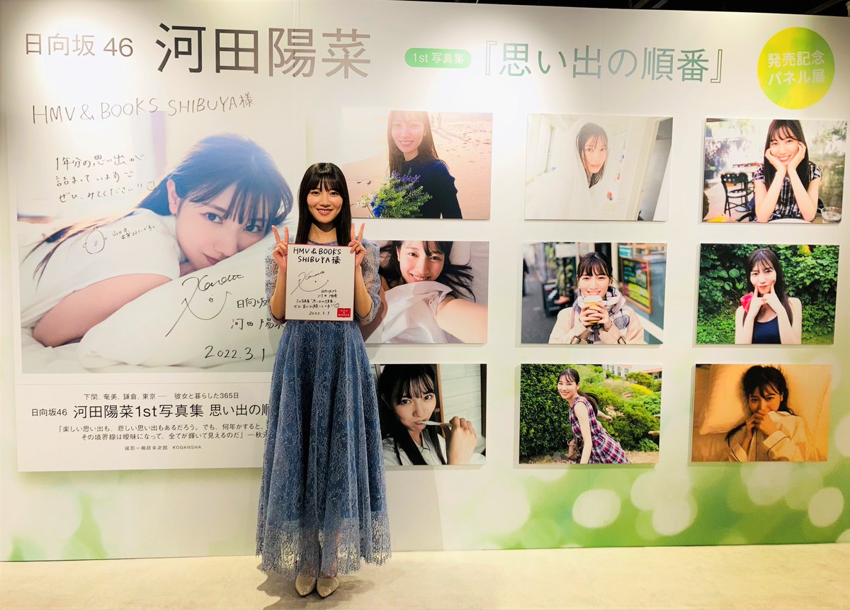 河田陽菜】 なんと!!本日1st写真集『#思い出の順番』を発売された河田