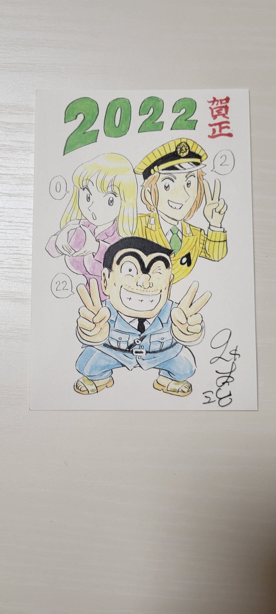 こち亀秋本先生年賀状 こち亀 秋本先生 年賀状