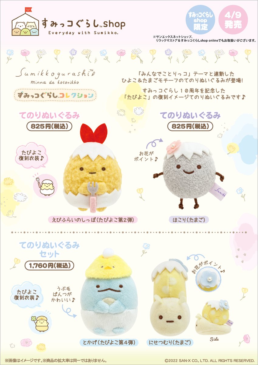 すみっコぐらしshop限定】 🍀4月9日発売🍀 すみっコぐらし10周年を記念