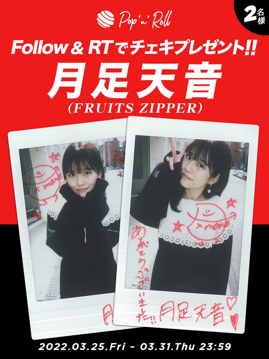 FRUITS ZIPPER 月足天音 チェキ 4枚セット 月足天音 チェキ 4