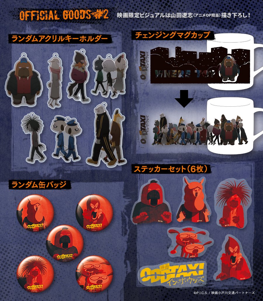 映画オッドタクシー イン・ザ・ウッズ 劇場販売グッズ情報を公開