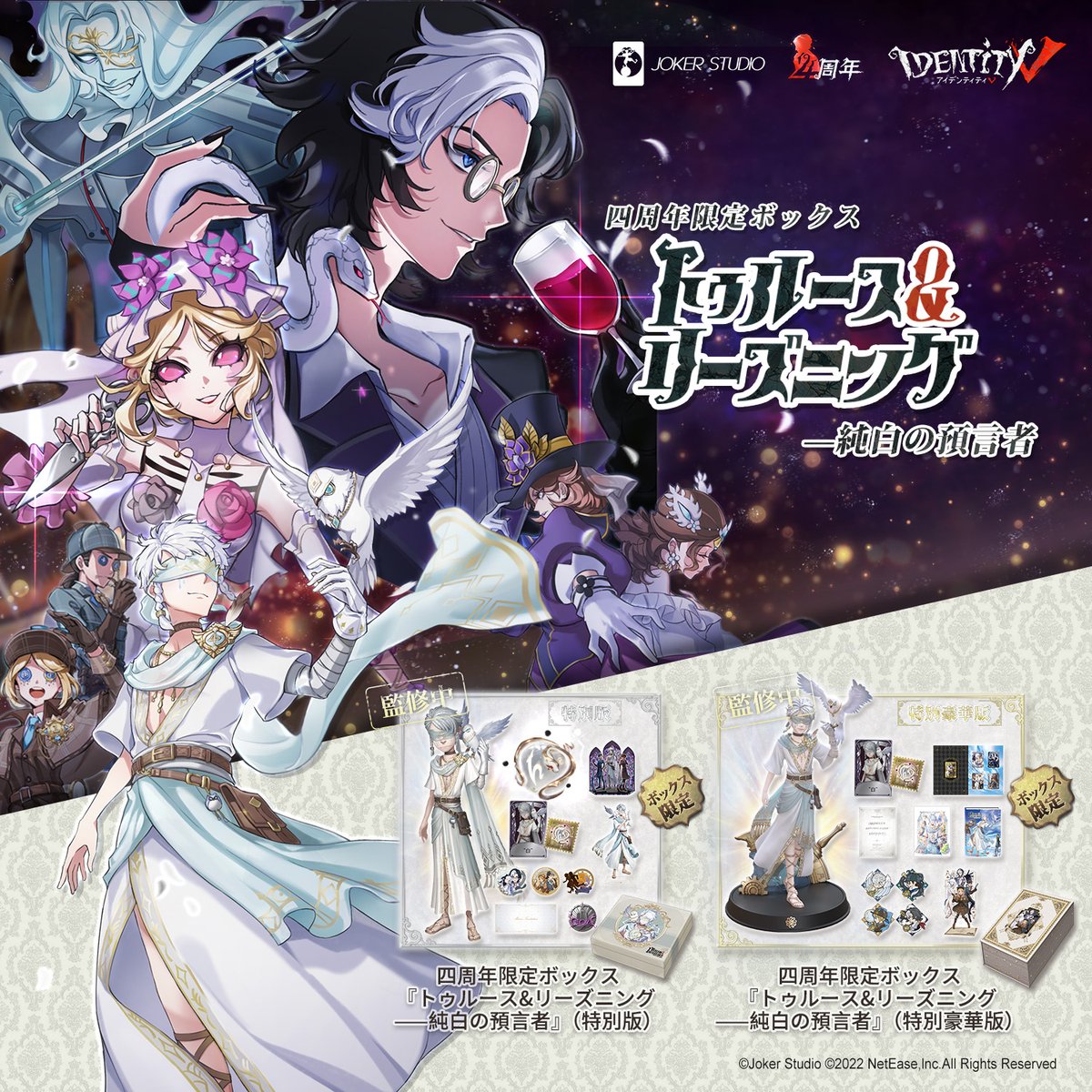 第五人格 4周年オフラインパック 卓上侵入 フィギュア 公式】IdentityV