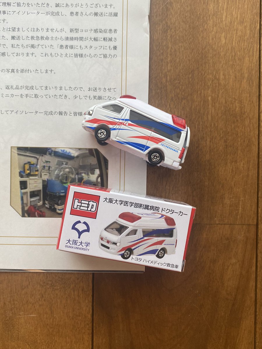非売品 トミカ ドクターカー 救急車 大阪大学医学部附属病院