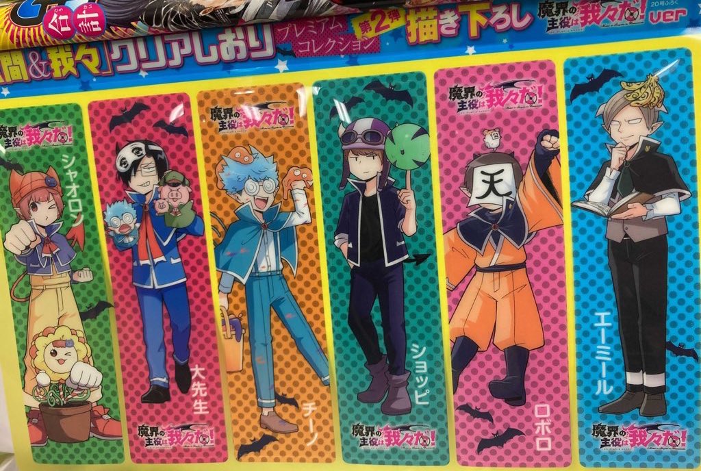 ゾム しおり 魔主役 Amazon.co.jp: 魔界の主役は我々だ 魔主役 音楽祭