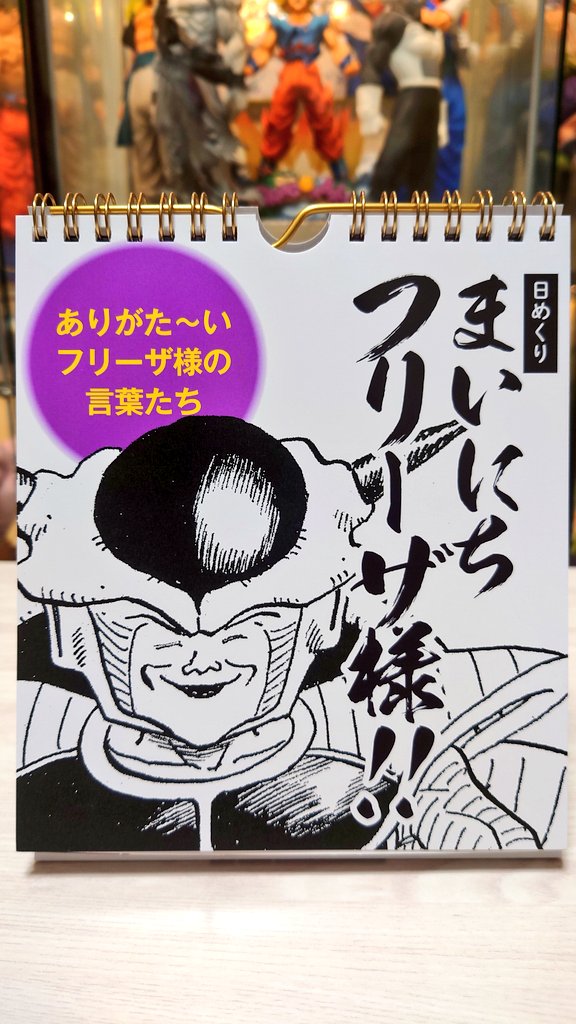 ドラゴンボール フリーザ日めくりカレンダー 日めくり まいにち