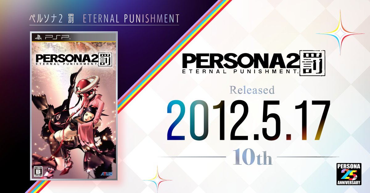 今日5月17日で 祝『ペルソナ2 罰 ETERNAL PUNISHMENT』発売10周年だ