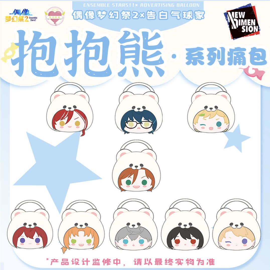 あんスタ 凛月 白熊バッグ 告白気球 中国 キーホルダー付き あんスタ