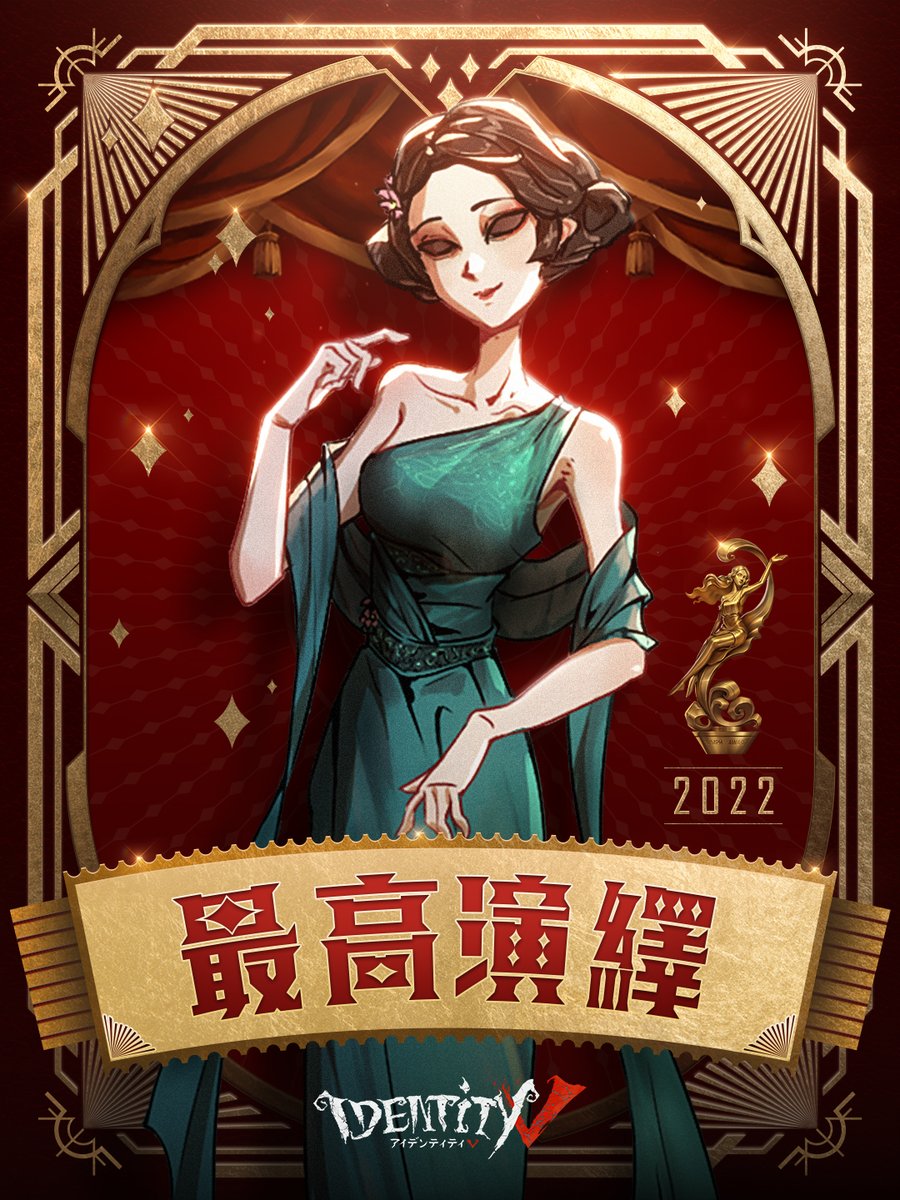 最高演繹 結果発表】 2022年度、 最高演繹の称号を獲得したのは 芸者