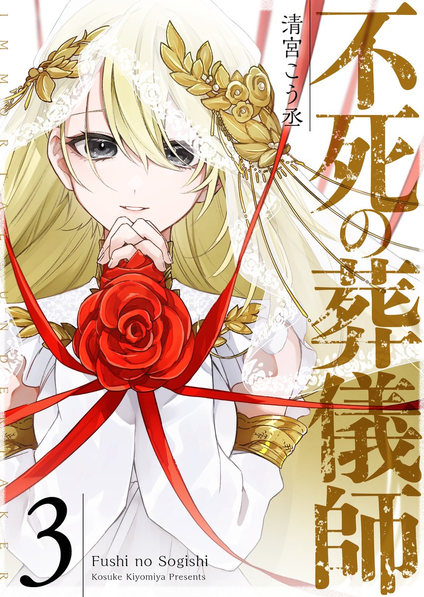 不死の葬儀師＠新装版電子①〜⑧巻発売中【公式】 (@immortalUNganma