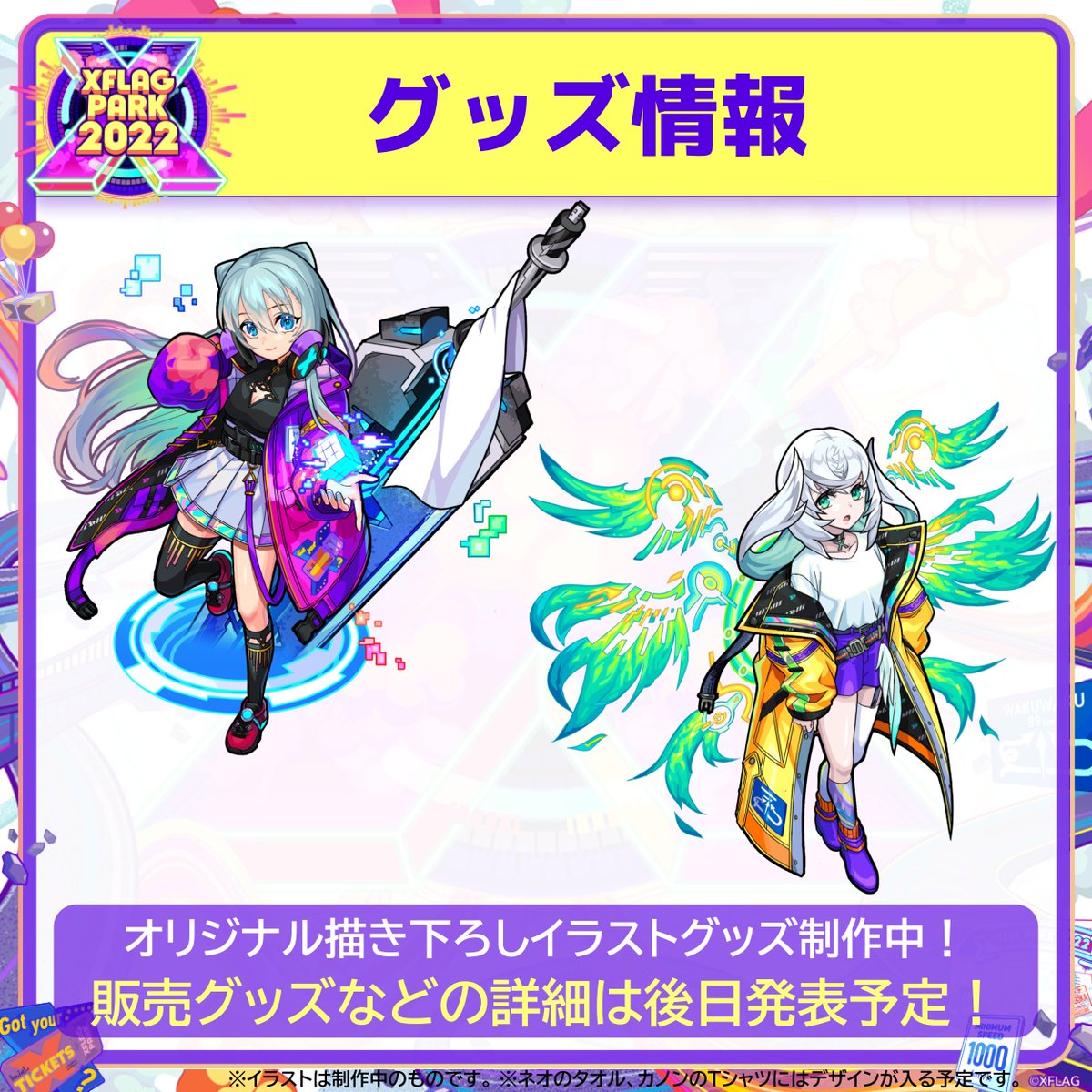 🎈【XFLAG PARK 2022】開催記念グッズのラフ絵大公開🎨 今年は、開催を