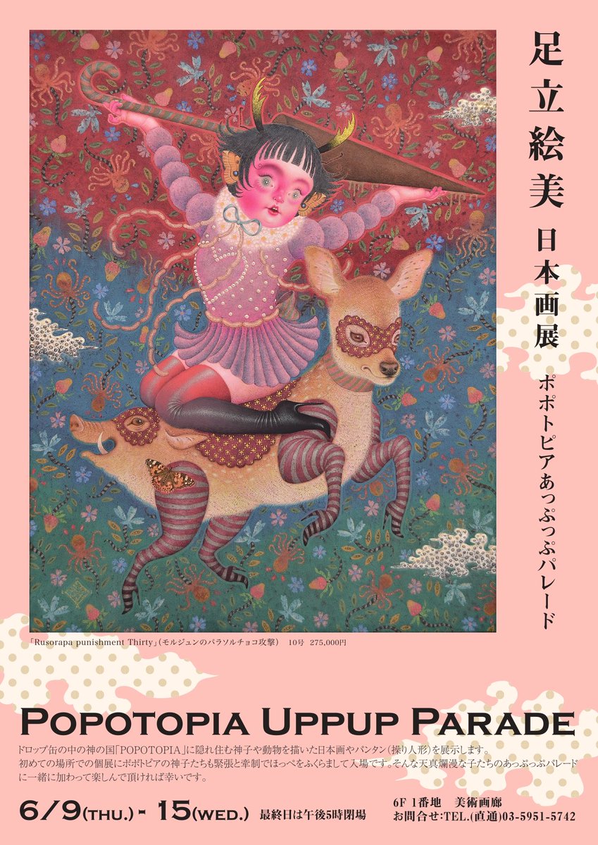 足立絵美｜日本画原画 ポポトピアあっぷっぷパレード個展