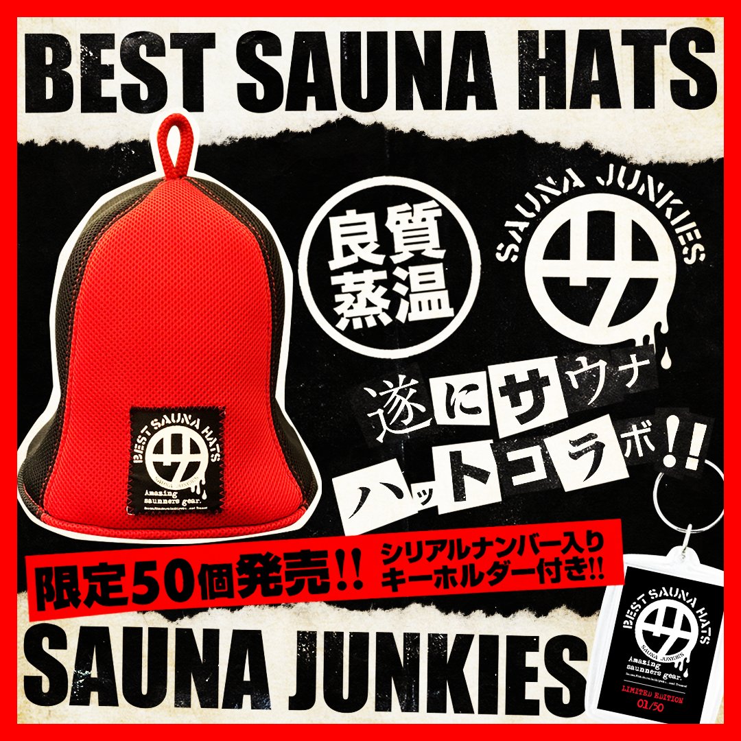 限定】サウナジャンキーズ×ベストサウナハット 第二弾 コラボサウナ